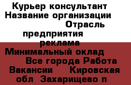 Курьер-консультант › Название организации ­ La Prestige › Отрасль предприятия ­ PR, реклама › Минимальный оклад ­ 70 000 - Все города Работа » Вакансии   . Кировская обл.,Захарищево п.